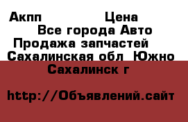 Акпп Acura MDX › Цена ­ 45 000 - Все города Авто » Продажа запчастей   . Сахалинская обл.,Южно-Сахалинск г.